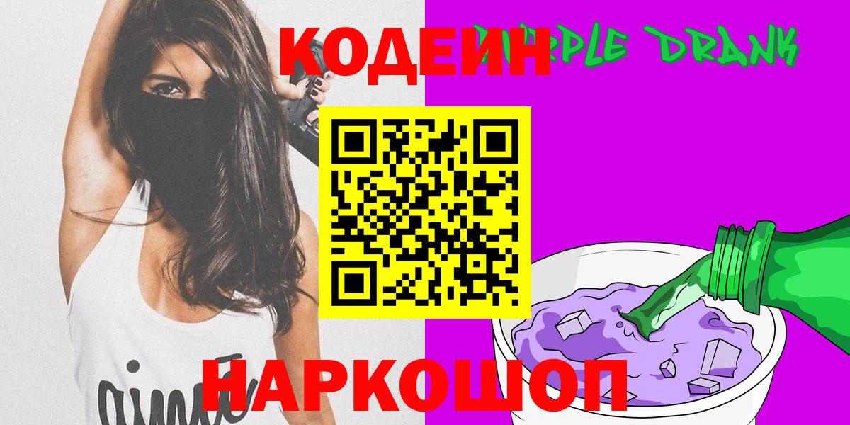 Реж  Кодеин Purple Drank  Вход с VPN  Codein напиток Lean (лин) 